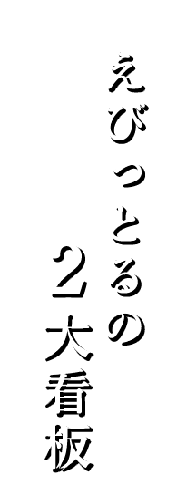 えびっとるの2大看板