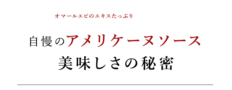 リケーヌソース美味しさの秘密