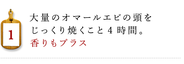 を焼くこと4時間 香りもプラス