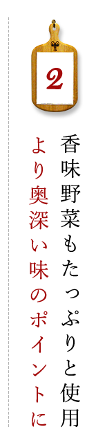 より奥深い味のポイントに