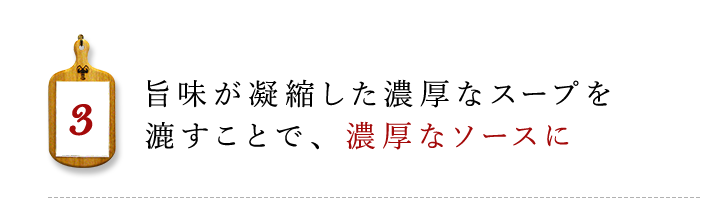 スープを漉して 濃厚なソースに