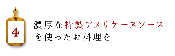 リケーヌソースを使ったお料理を