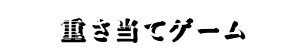 重さ当てゲーム