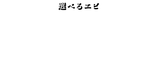 選べるエビ