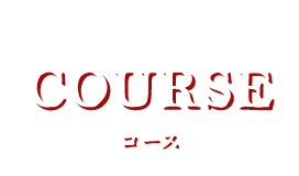 COURSE コース