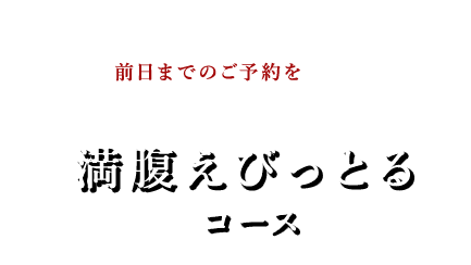 満腹えびっとるコース