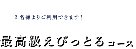 最高級えびっとるコース