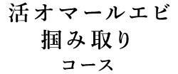 活オマールエビ掴み取りコース