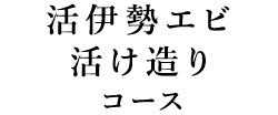 活伊勢エビ活け造りコース