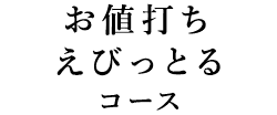 お値打ちえびっとるコース