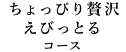 ちょっぴり贅沢えびっとるコース