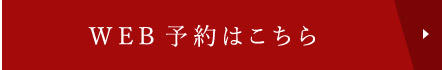 WEB予約はこちら