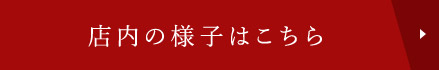 店内の様子はこちら