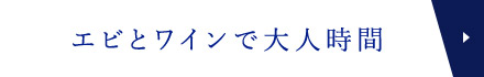 エビとワインで大人時間