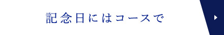 記念日にはコースで