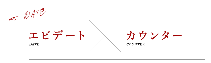 エビデート×カウンター