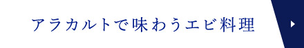 アラカルトで味わうエビ料理