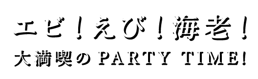 大満喫のPARTY TIME!