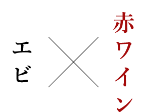 エビ×赤ワイン