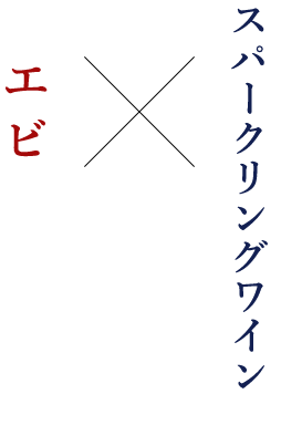 エビ×スパークリングワイン