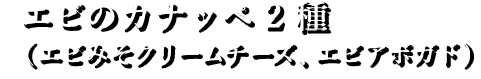 クリームチーズ、エビアボガド）