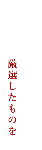 厳選したものを