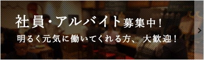 元気に働いてくれる方、大歓迎！