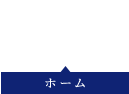 HOME　ホーム