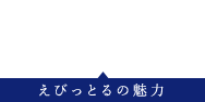 ABOUT US えびっとるの魅力