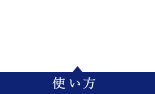 HOW TO 使い方