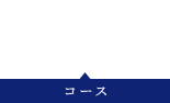 COURSE コース