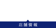 SHOP INFO 店舗情報