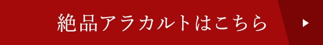 絶品アラカルトはこちら