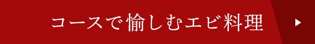 コースで愉しむエビ料理