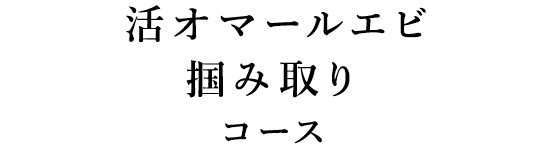 活オマールエビ掴み取りコース