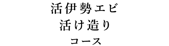 活伊勢エビ活け造りコース