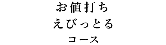 お値打ちえびっとるコース