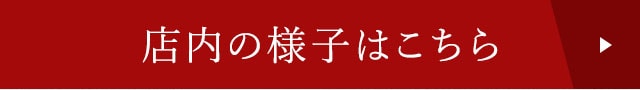 店内の様子はこちら