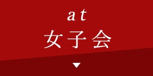 at女子会