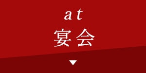 at宴会