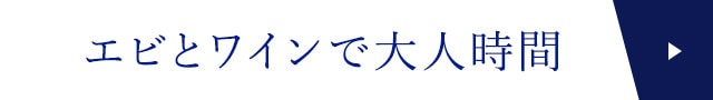 エビとワインで大人時間