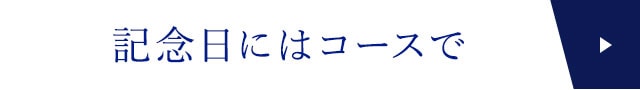 記念日にはコースで