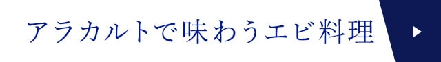 アラカルトで味わうエビ料理