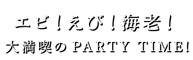 大満喫のPARTY TIME