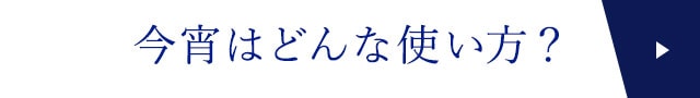 今宵はどんな使い方？