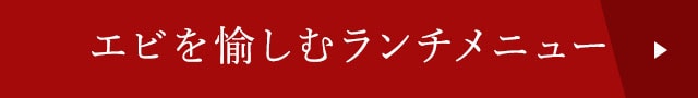 海老を愉しむランチメニュー