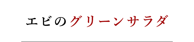 エビのグリーンサラダ