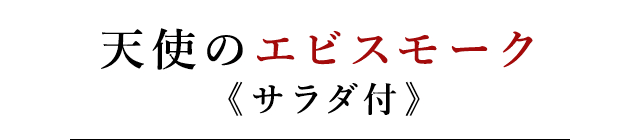 天使のエビスモーク