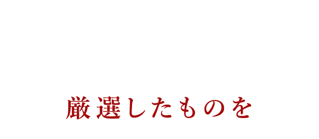 厳選したものを